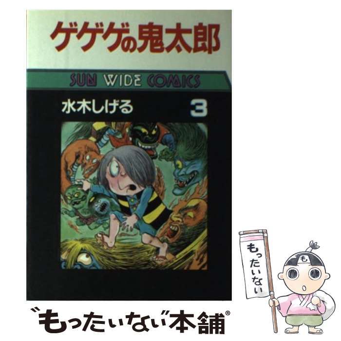 一点限り現品限りですゲゲゲの鬼太郎② /水木しげる 朝日ソノラマ