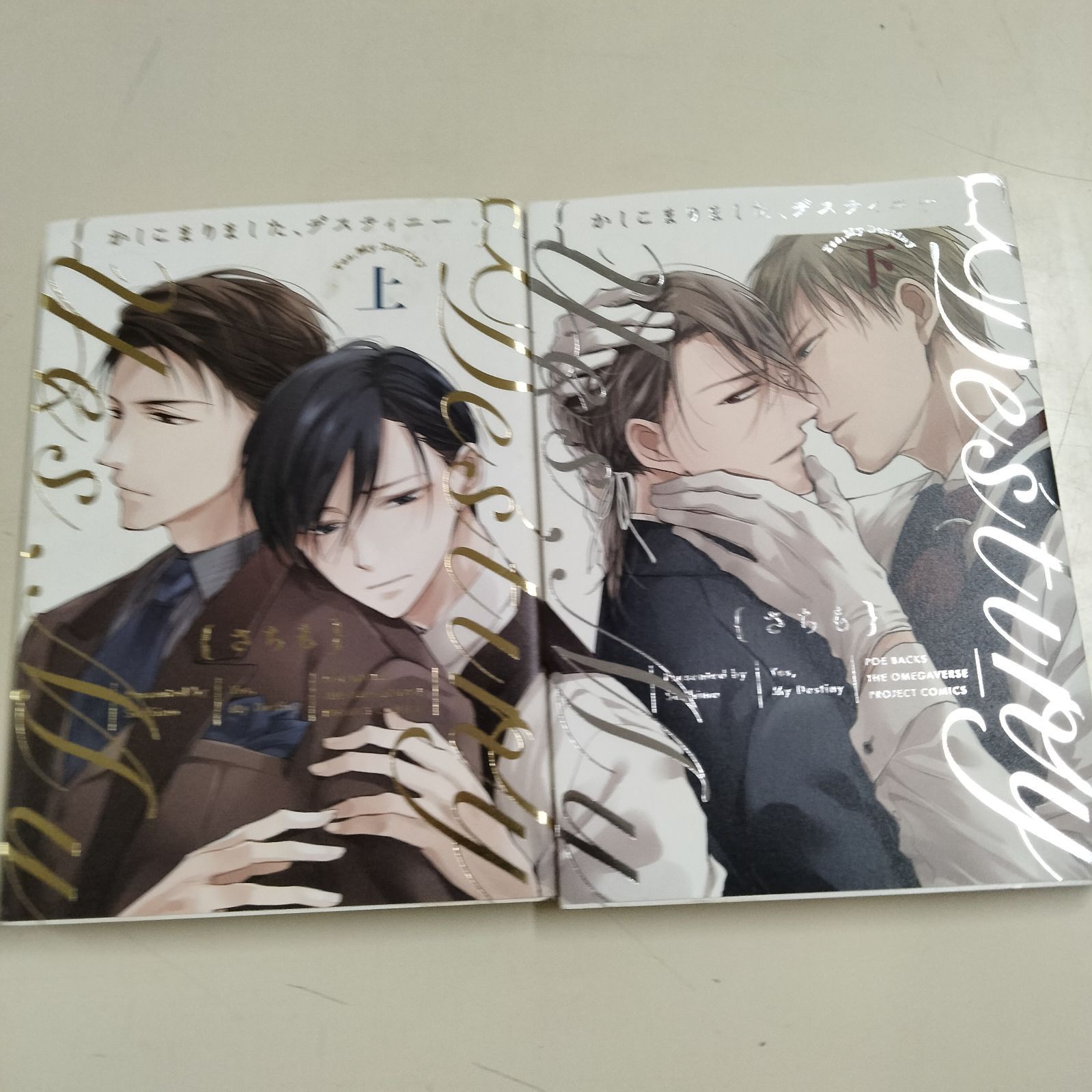 かしこまりましたディスティニー上巻、下巻サイン本　さちも かしこまりましたディスティニー上巻、下巻サイン本 さちも