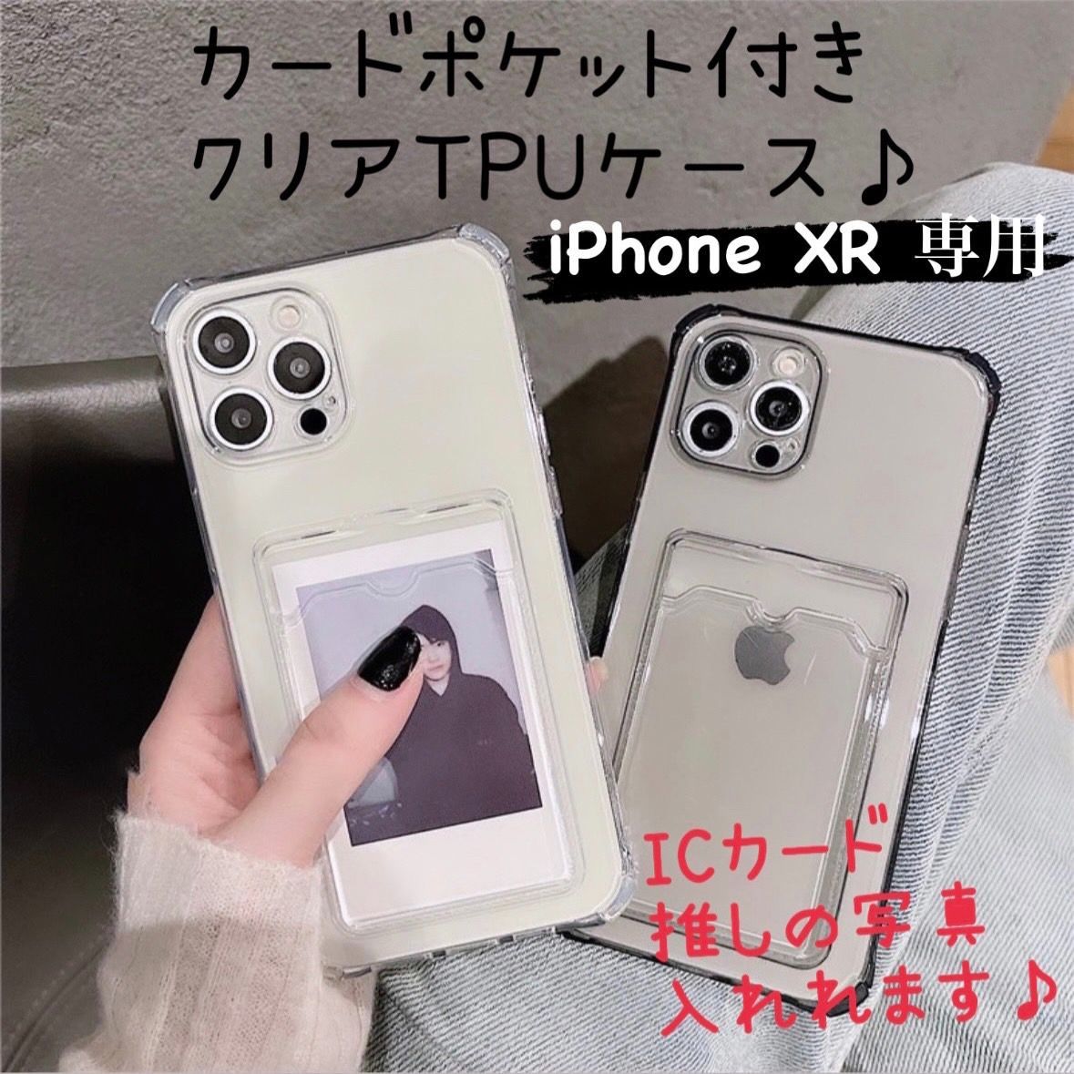 【iPhoneXR 専用】カード付き 写真入れ 背面収納 透明 クリア iPhoneケース