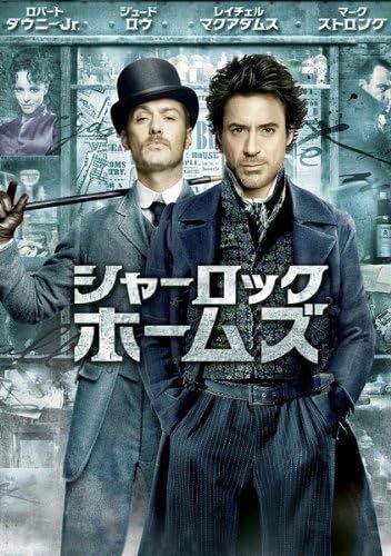 中古】シャーロック・ホームズ[DVD] [レンタル落ち]（帯無し