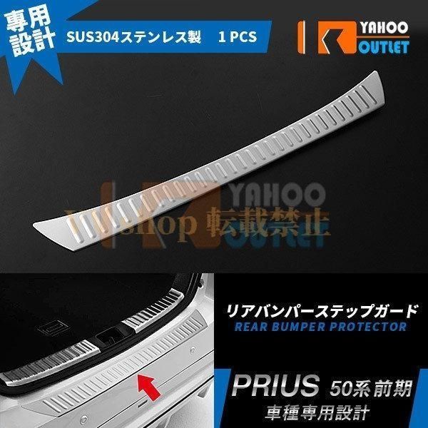 トヨタ プリウス 50系 前期 リアバンパープロテクター ステップガード 傷付き防止 カスタム パーツ アクセサリー ドレスアップ 外装 1pcs 1