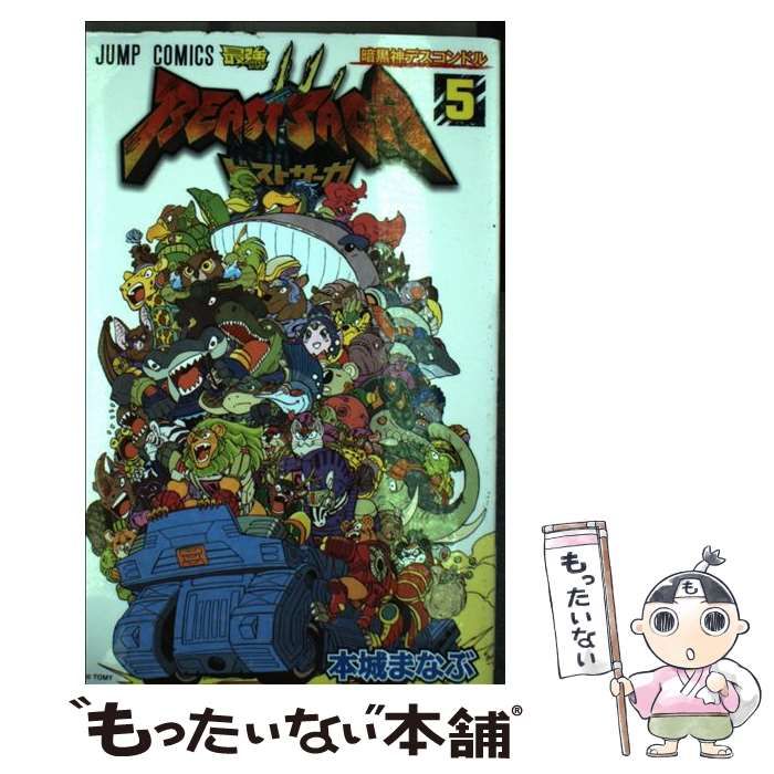 中古】 ビーストサーガ 4/集英社/本城まなぶ【中古】 日本人の
