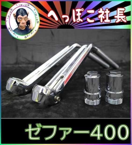 □ワルツ機械曲マフラー□ ゼファー400 メッキアウタータイプ 【送料