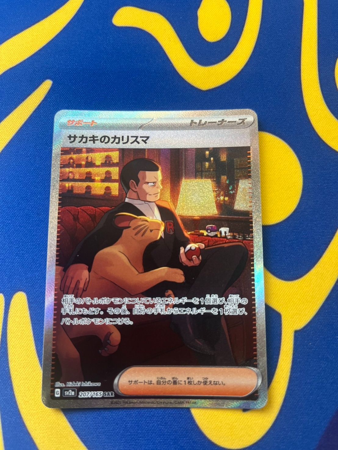 サカキのカリスマ SAR SV2a ポケモンカード151 207/165 ポケカ