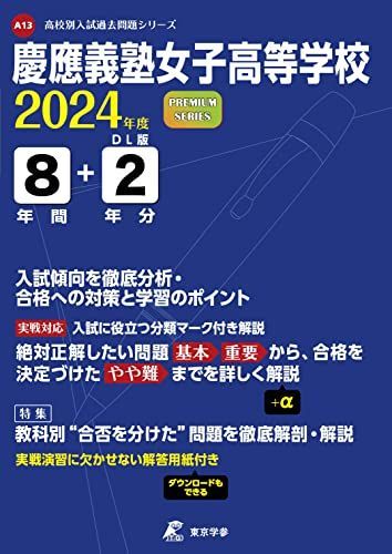 慶應義塾女子高等学校 2024年度版 【過去問8+2年分】(高校