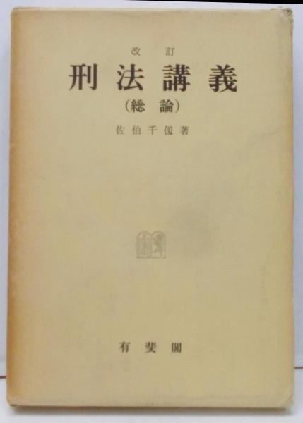 【中古】刑法講義 総論／佐伯千仭 著／有斐閣 中古】刑法講義 総論／佐伯千仭 著／有斐閣 - メルカリ