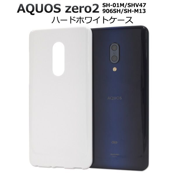 新品■AQUOS zero2 SH-01M/SHV47/906SH/SH-M13専用シンプルなハードカバースマホケース・zero2 SH01M sh-01m sh01m 906sh SH-M13 shm13  moac