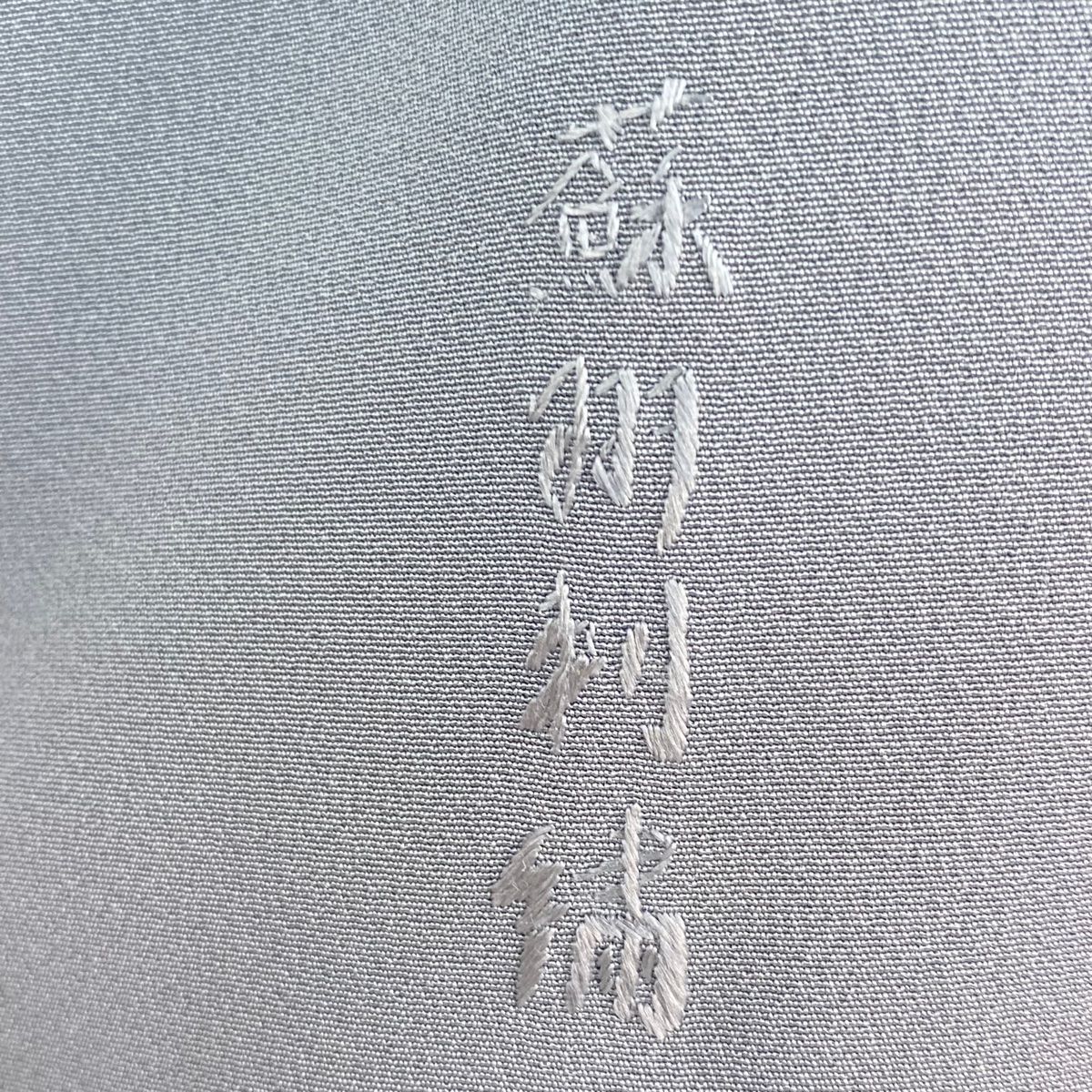 袷