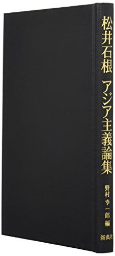 松井石根 アジア主義論集／松井 石根