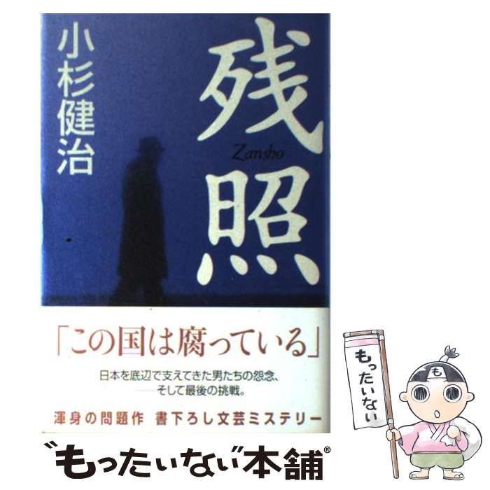 【中古】 残照/光文社/小杉健治 中古】 残照 / 小杉 健治 / 光文社 - メルカリ