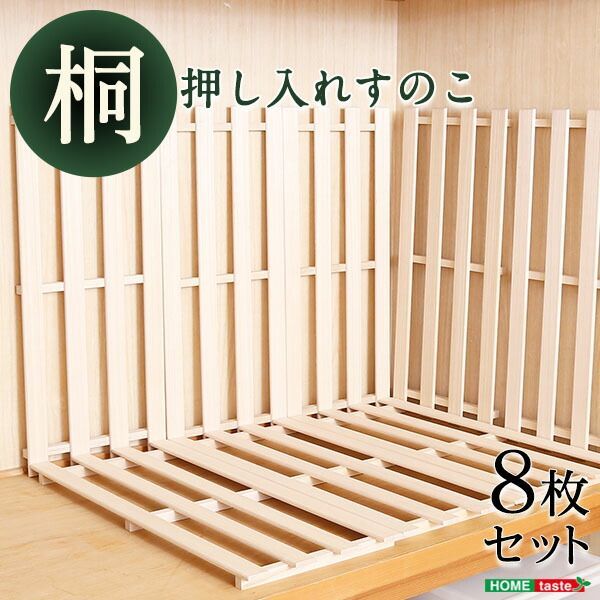押し入れ すのこ 桐すのこ 押し入れすのこ 8個セット 幅75cm 奥行33cm 高さ2.8cm (75×35×2.8) クローゼット スノコ板 通気性 湿気対策 カビ予防 抗菌 防カビ 軽量 軽いすのこ 衣類収納 布団収納 押