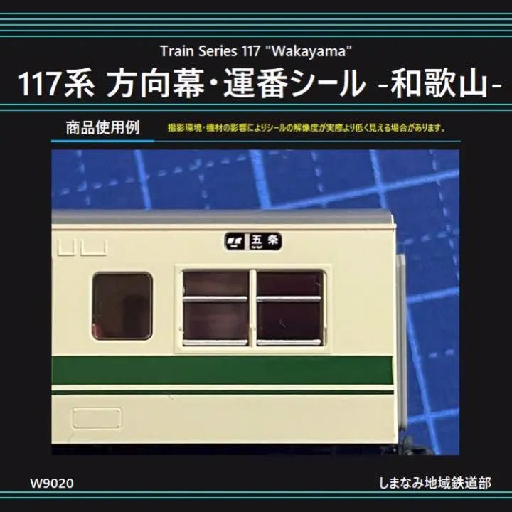 W9020 117系 方向幕・運用番号シール -和歌山- - メルカリ