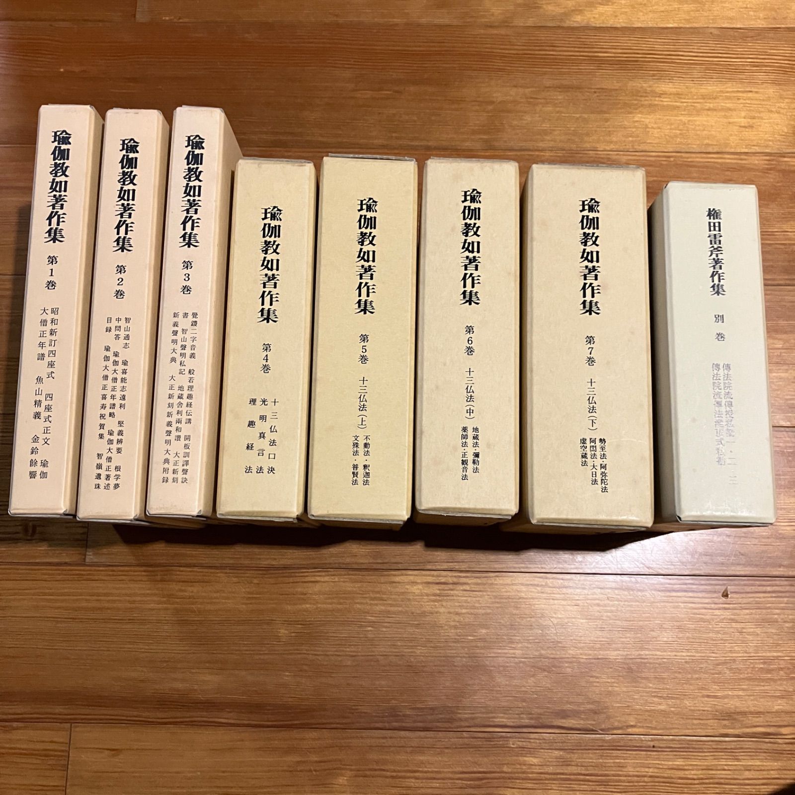 瑜伽教如著作集 全7巻 別巻