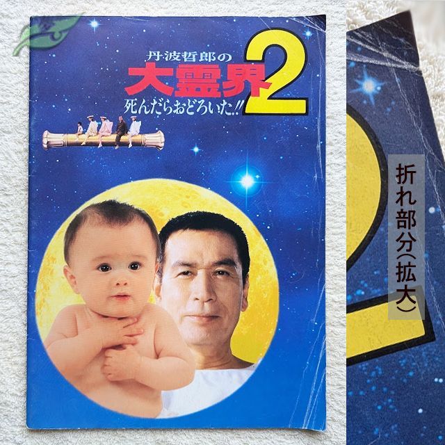 セール中。ビデオ　映画　大霊界2 セール中。ビデオ 映画 大霊界2 Amazon.co.jp: 大霊界2~死んだら