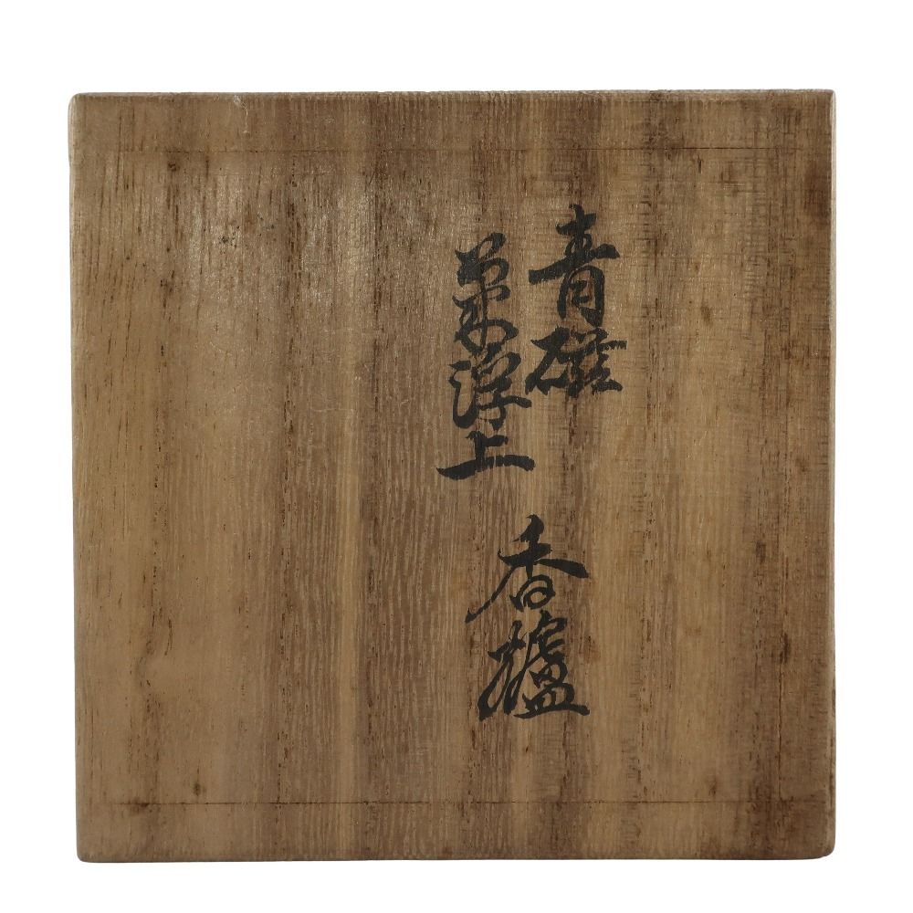 酒井田柿右衛門 青磁菊浮上香炉