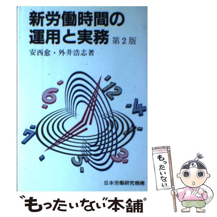 【中古】新労働時間の運用と実務／安西 愈 (著)、外井 浩志 (著)／日本労働協会 中古】 新労働時間の運用と実務 / 安西愈 外井浩志 / 日本労働協会