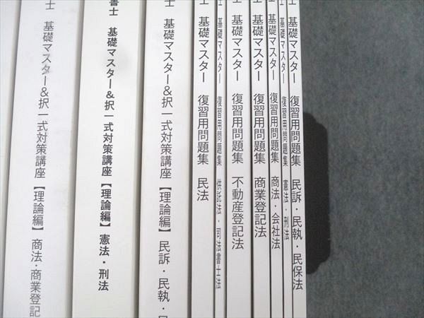 TAC 司法書士 基礎マスター＆択一式対策講座【理論編】 憲法・刑法/復習用問題集等2023年合格目標セット 計16冊★ 228L4D TAC 司法書士 基礎マスター＆択一式対策講座【理論編】 憲法