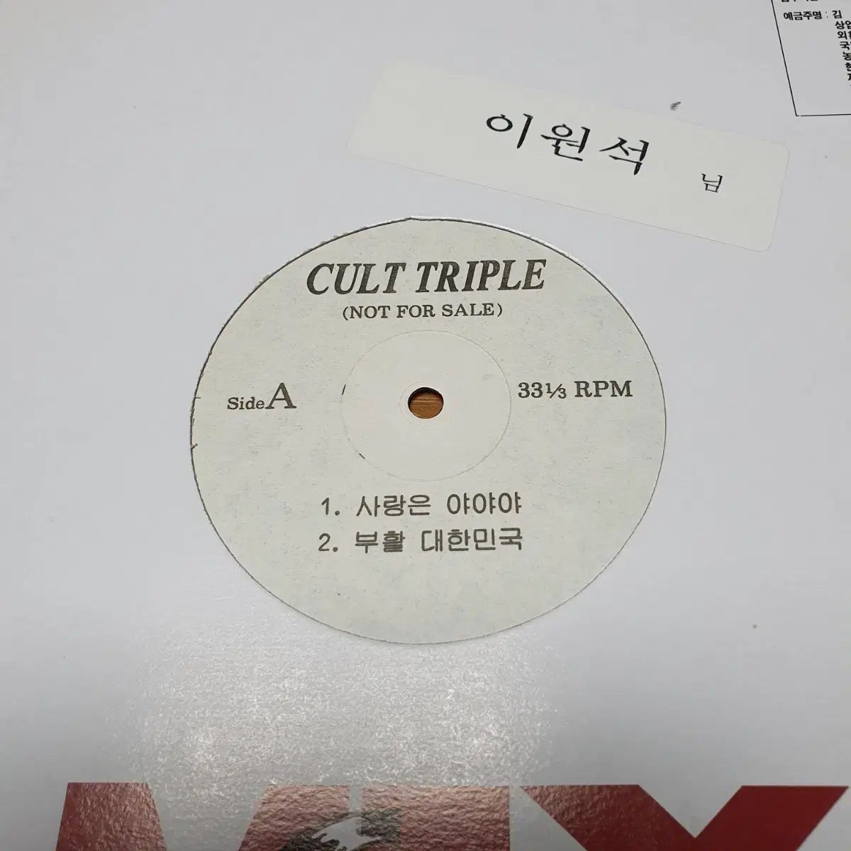 カルトトリプル DJ プロモーション用 LP NOT FOR 愛は ヤヤヤ