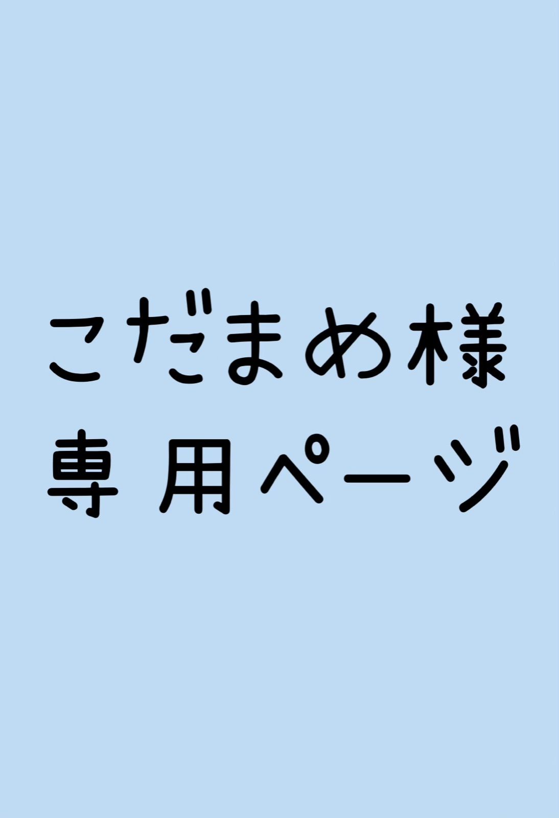 こだまめ様 専用 - メルカリ