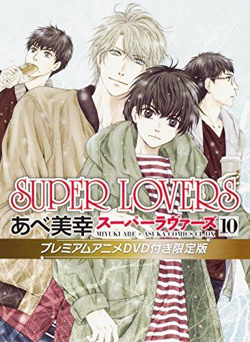 SUPER LOVERS 第10巻 プレミアムアニメDVD付き限定版 (あすかコミックスCL-DX)／あべ 美幸