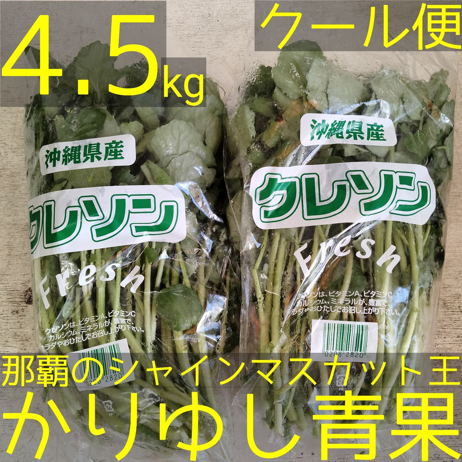 沖縄県産 〈農薬不使用〉最強野菜 クレソン 約4.5kg 【クール便無料