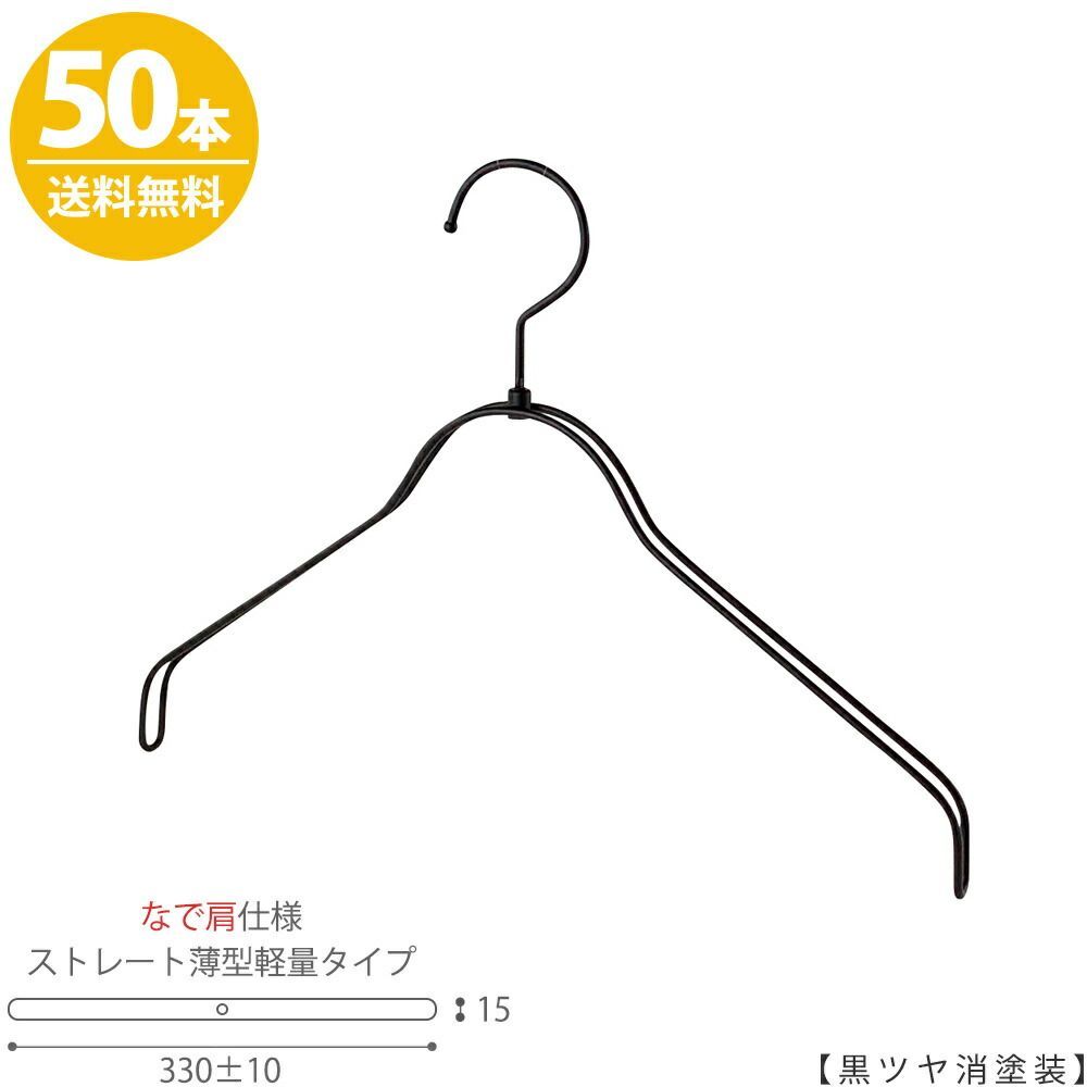 ハンガー シャツ用 なで肩仕様 TSW-2361BR-BN-38NK アイアン 黒つや消し塗装 ブラック50本セット 【フック回転】【レディースシャツ用】 収納 ハンガー プレゼント ギフト
