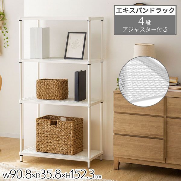 物が落ちないスチールラック 4段 メッシュ棚板 (約)幅90cm 奥行35cm 高さ152cm メッシュラック 収納 棚 ホワイト 白 おしゃれ 頑丈 棚板耐荷重20kg オープンラック スリム 隙間収納 キッチンラック ランドリーラック 高さを変えられる棚