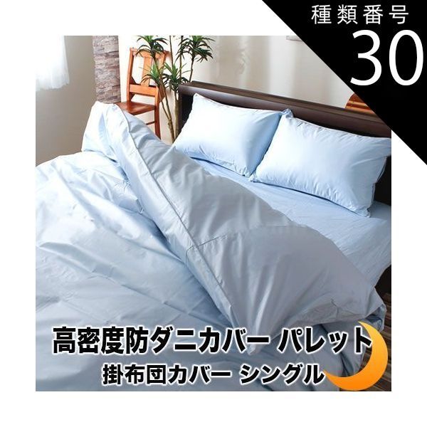 種類30:約230×210/パウダーブルー 掛け布団カバー 掛布団カバー パレット 速乾 高密度 防ダニ 日本製 掛カバー アレルギー対策 全10サイズ