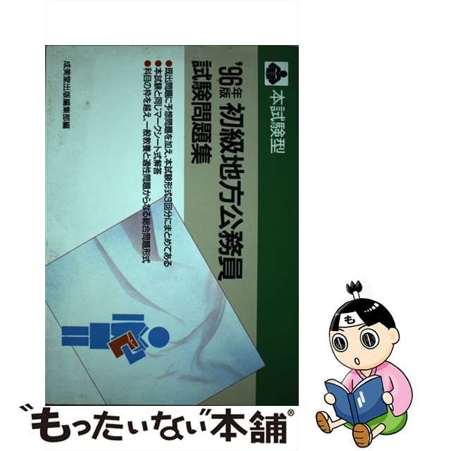 公務員試験地方初級 '０７年版/成美堂出版/成美堂出版株式会社 - 資格/検定