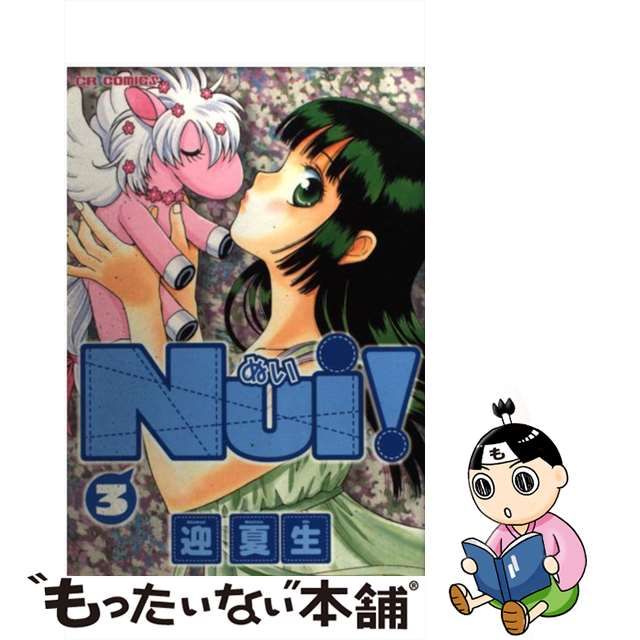 Ｎｕｉ！ ３/ジャイブ/迎夏生 - 青年漫画