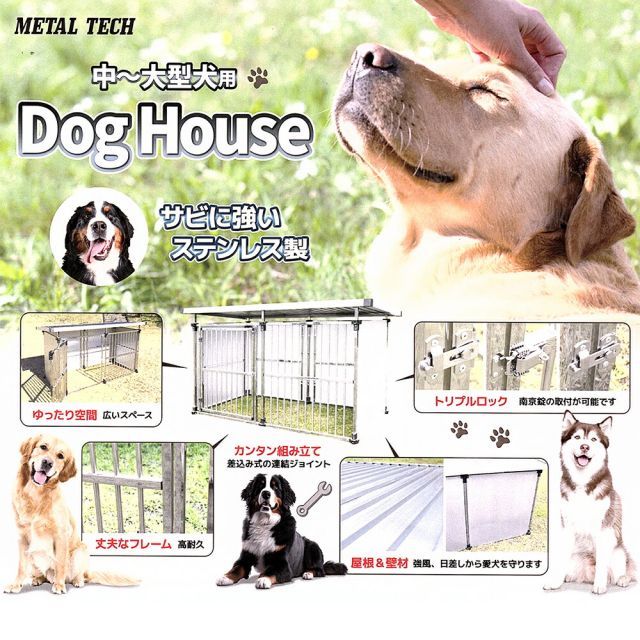 メタルテック ステンレス製 マルチ犬舎 幅191.5x奥行97x高さ
