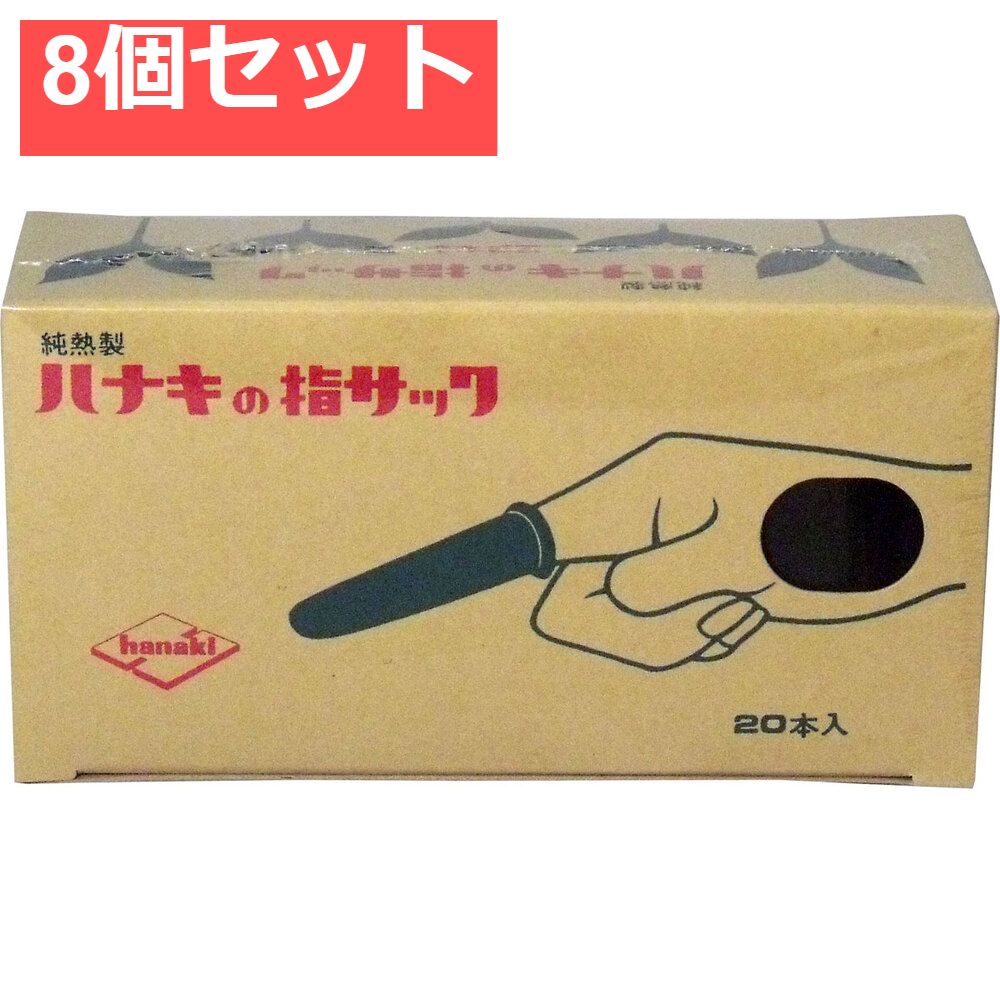 ハナキの指サック 家庭用 20本入 サイズ5 細長 8個セット