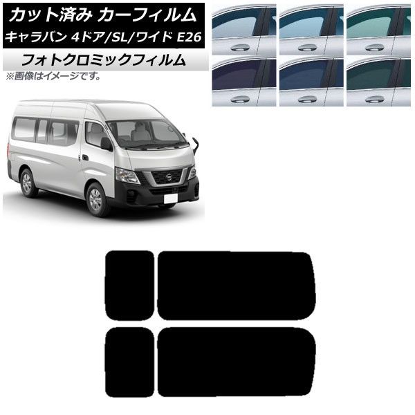 カーフィルム NV350キャラバン E26 バン 4ドア スーパーロング/ワイド リア 3列目 左右固定窓 フォトクロミック 選べる3フィルムカラー AP-WFPM0129-RD2A