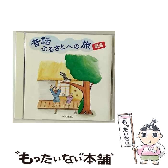 [CD] 昔話ふるさとへの旅 26枚（バラ売り応相談）【民話、昔ばなし】 CD] 昔話ふるさとへの旅 26枚（バラ売り応相談）【民話