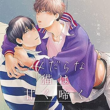 CD 【】「非常に良い」［CD］みだらな猫は甘く啼く