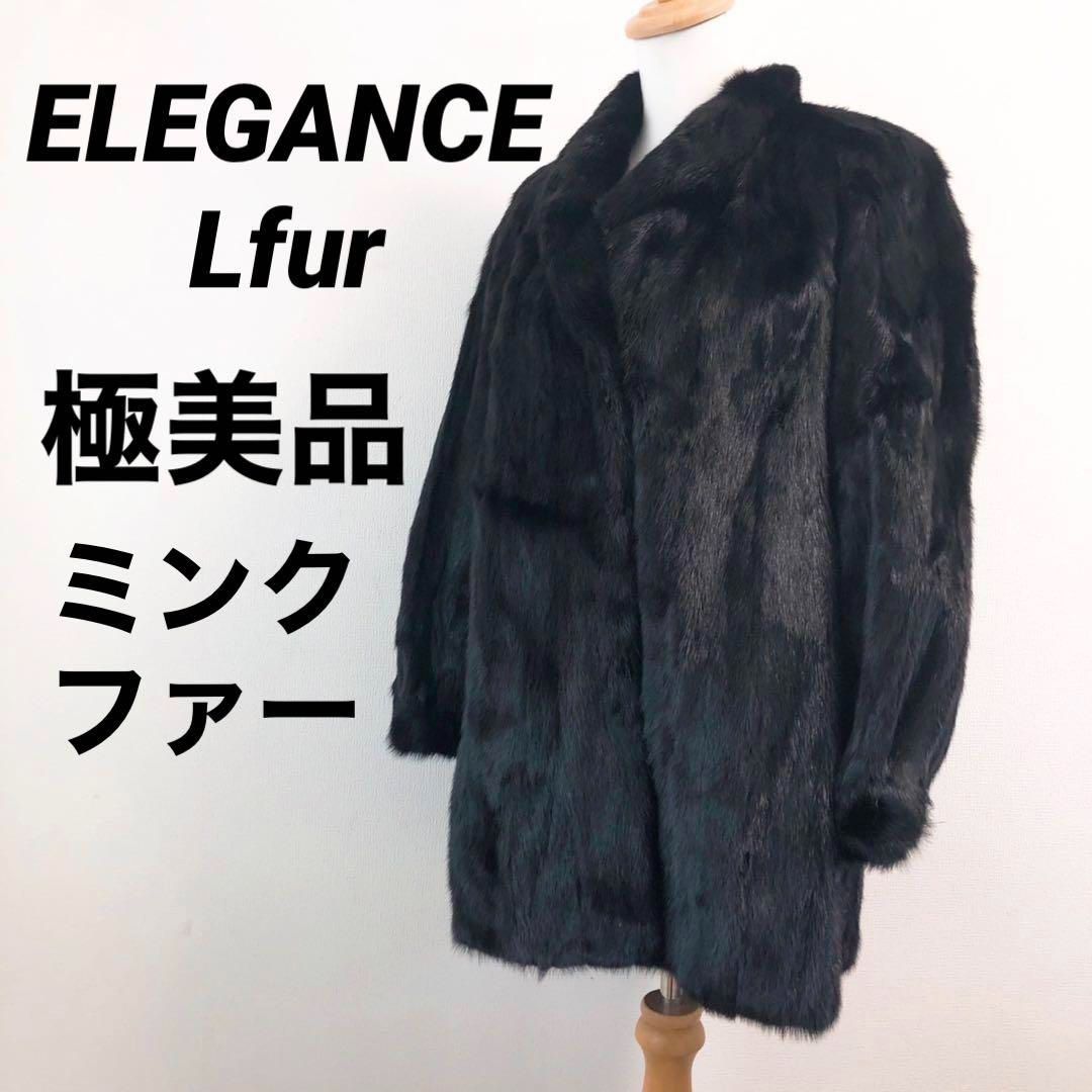 美品 高級 ミンク ファーコート ロングコート　毛皮　エレガンス 極美品 ELEGANCE エレガンスエルファー ミンクファーコート 毛皮
