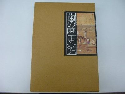 歯の歴史館― グラビアによる 1981年