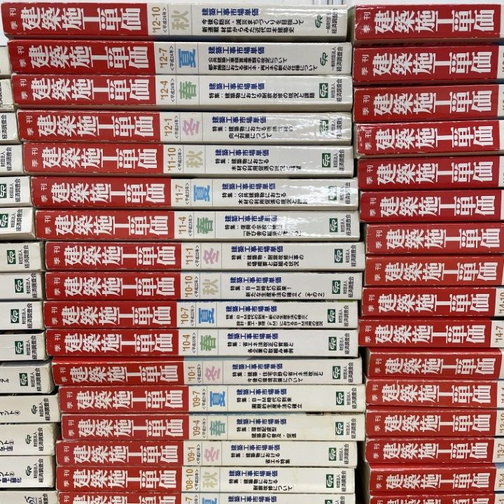 □04)【同梱不可】建築施工単価 2002年～2020年 まとめ売り約60冊大量  