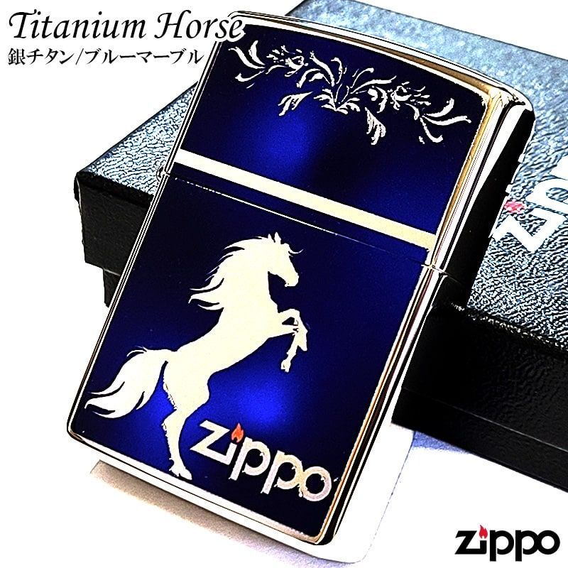 ZIPPO チタンホース 馬 シルバー＆ブルーマーブル ジッポ ライター かっこいい ロゴ 彫刻 チタニウム加工 お守り 父の日 ウマ 青 おしゃれ メンズ ギフト プレゼント
