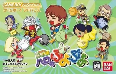 GBAソフト 機動劇団はろー座ハロのぷよぷよ