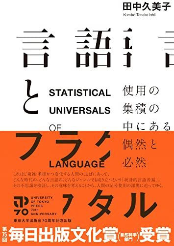 言語とフラクタル: 使用の集積の中にある偶然と必然／田中 久美子