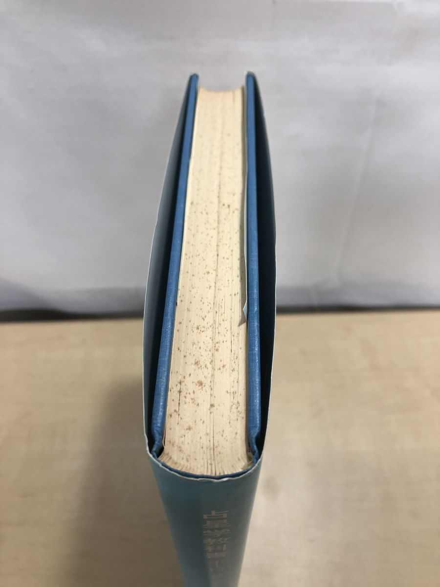 石川源晃　占星学教科書 第1篇　1971年 石川源晃 占星学教科書 第1篇 1971年 - メルカリ