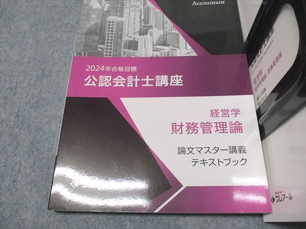 資格合格クレアール 公認会計士講座 経営学 財務/経営管理論 テキスト/問題集 2024年目標 未使用多数 計5冊 045M4D 資格合格クレアール 公認会計士講座 経営学 財務/経営管理論