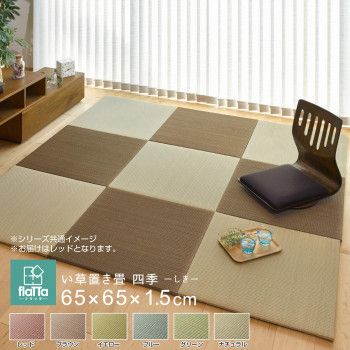 【新品・5営業日で発送】GreOne すき間のできにくい小型置き畳 四季 レッド 約65×65×1.5cm 159055114 (1755301)