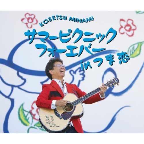 CD】南こうせつ / サマーピクニック フォーエバー in つま恋