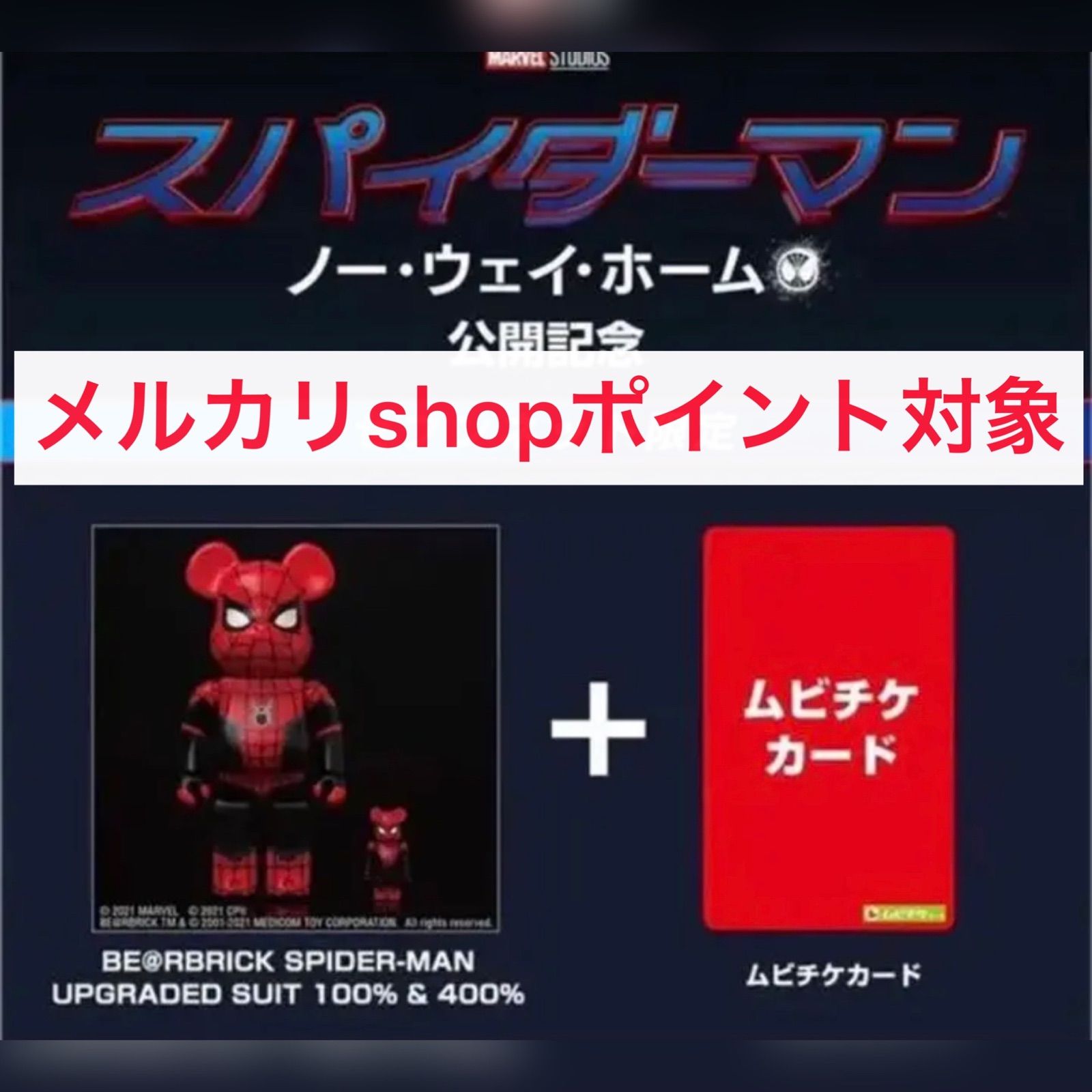 BE@RBRICK SPIDER-MAN UPGRADED SUIT ムビチケ付
