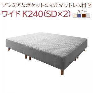 すのこ構造 脚付きマットレス ハイクラスファミリーボトムベッド ポケットコイルマットレス付き ワイドK240 SD×2