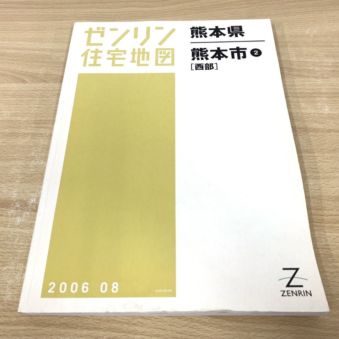 01)【同梱不可】ゼンリン住宅地図 熊本県 熊本市（西部）/2006年