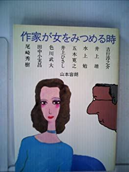 【中古】作家が女をみつめる時 (1982年)