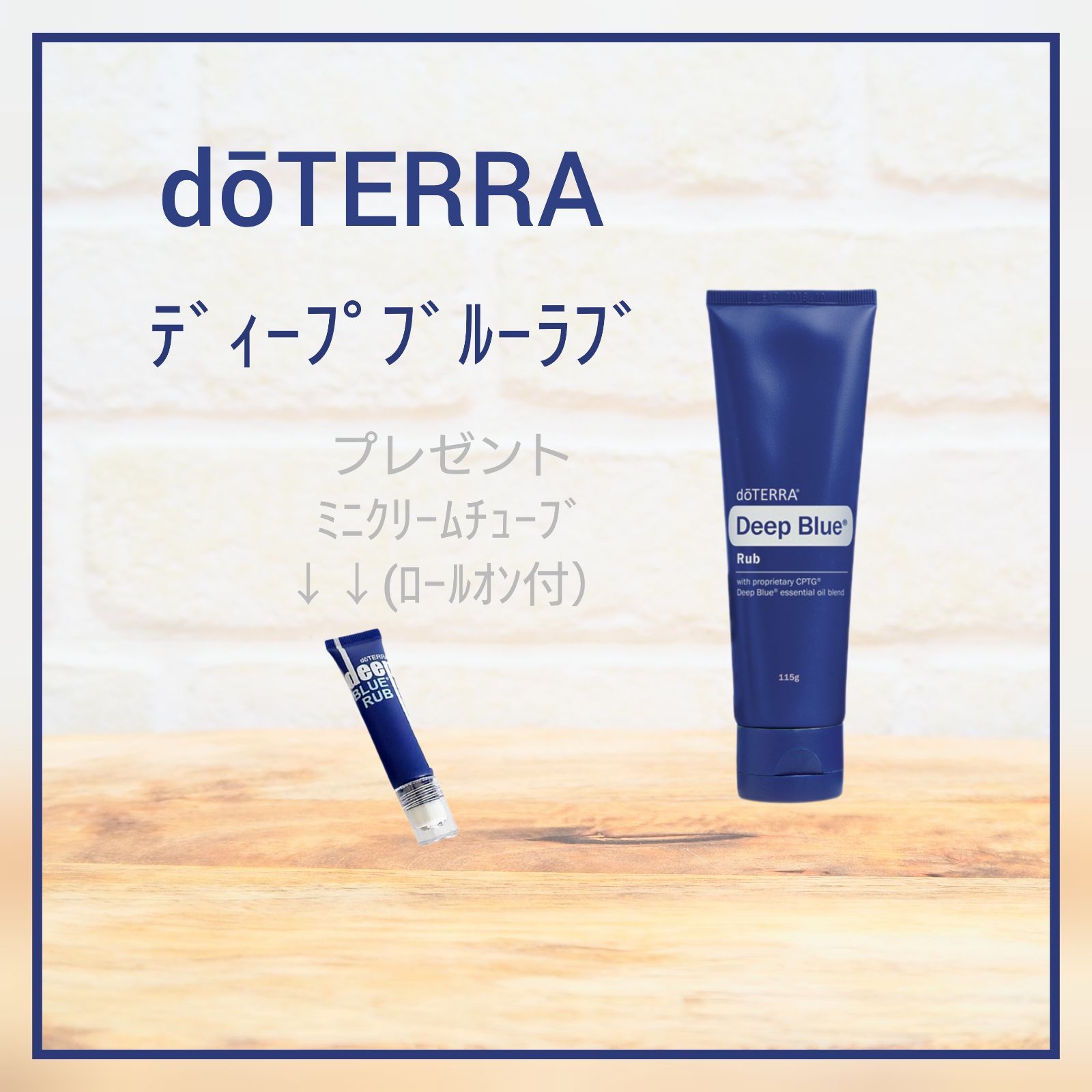 ドテラ doTERRA ディープブルーラブ ディープブルースティック